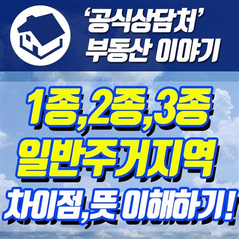 1종 2종 3종 일반주거지역 뜻과 차이점 체크하기 네이버 블로그