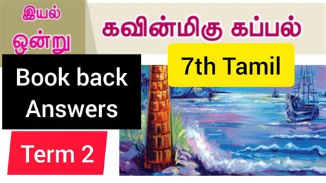 7th Tamil book 2nd term book back answers இயல 1 கவனமக கபபல