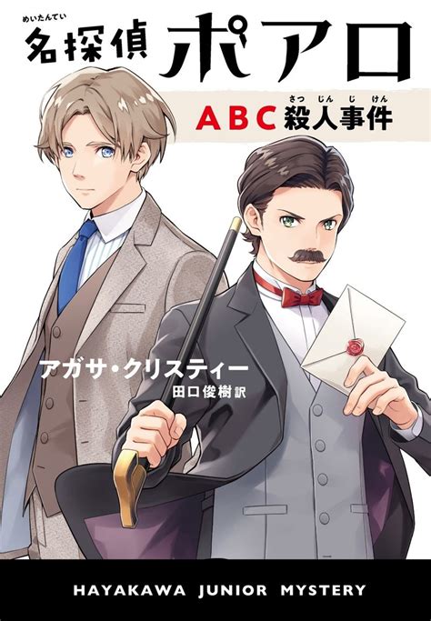 ミステリ小説初心者にもおすすめ！『名探偵ポアロ Abc殺人事件』読者モニターの感想 その2（ハヤカワ・ジュニア・ブックス）｜hayakawa