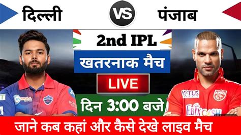 Aaj Kiska Match Hai Ipl Live Match Today Delhi Vs Punjab Today Ipl