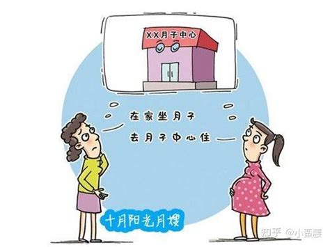 请月嫂和住月子中心哪个好？ 知乎