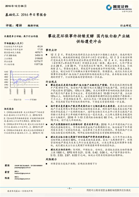 基础化工2016年日常报告：攀枝花环保事件持续发酵 国内钛白粉产业链供给遭受冲击