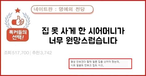 집 못 사게 한 시어머니가 너무 원망스럽습니다 명예의 전당