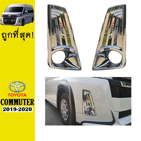 ครอบไฟตัดหมอก Commuter 2019 2020 ชุบโครเมี่ยมao Shopee Thailand