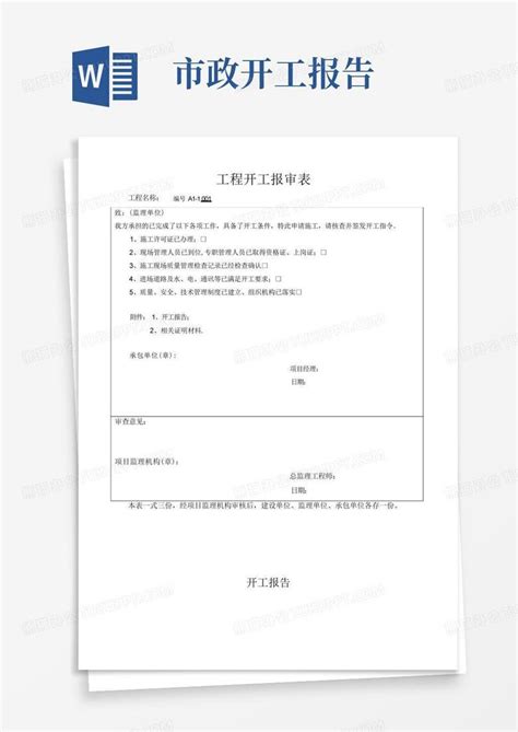 市政开工报告word模板下载编号loajgagr熊猫办公