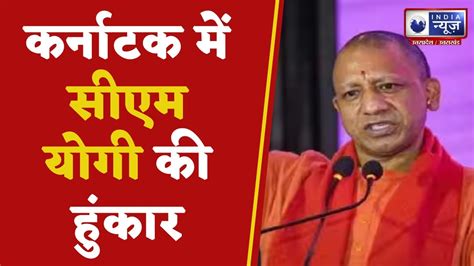 Cm Yogi News कर्नाटक में सीएम योगी की हुंकार। Hindi News Youtube