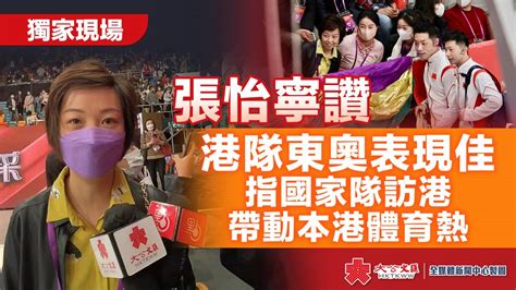 獨家現場 張怡寧讚港隊東奧表現佳 指國家隊訪港帶動本港體育熱 新聞 香港文匯網