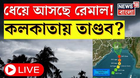 Cyclone Remal Update Live ধেয়ে আসছে ঘূর্ণিঝড় রেমাল কতটা প্রভাব