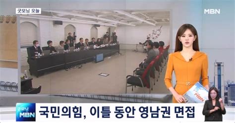 굿모닝 오늘 국힘 영남권 면접 야 4당 공동 토론회 홍콩els 2차 현장검사