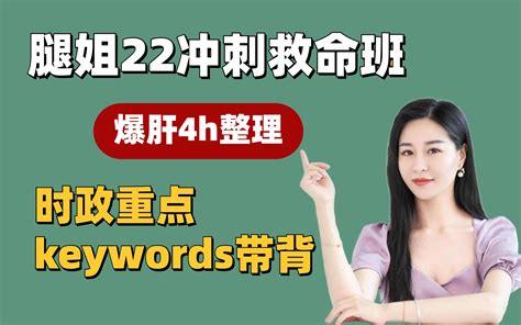 腿姐冲刺救命班：时政重点keywords带背，15分钟高效背完！哔哩哔哩bilibili