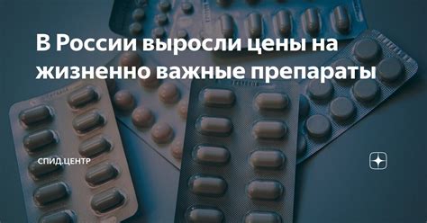 В России выросли цены на жизненно важные препараты | СПИД.ЦЕНТР | Дзен