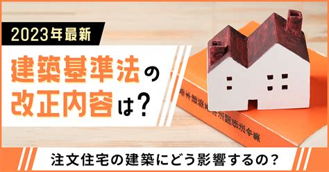 【2023年最新】建築基準法の改正内容は？注文住宅の建築にどう影響するの？ 住まいのお役立ち記事