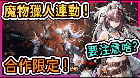 明日方舟魔物獵人連動來了 要注意啥 麒麟R夜刀 柚子狸 攻略 Arknights YouTube