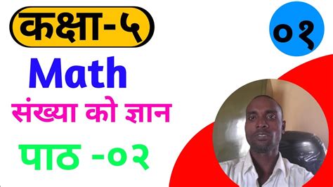 कक्षा ५ गणित पाठ ०२ संख्या को ज्ञान Class 5 Math Unit 02 Concept