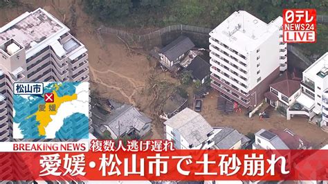 愛媛・松山市で土砂崩れ 複数人逃げ遅れ（2024年7月12日掲載）｜日テレnews Nnn