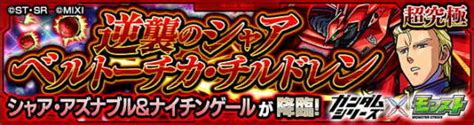 【モンスト】シャアandナイチンゲール【超究極】攻略と適正キャラランキング｜ガンダムコラボ第2弾 アルテマ