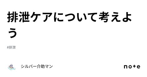 排泄ケアについて考えよう｜シルバー介助マン