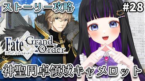 Fgo 】28 第1部6章10節〜『 神聖円卓領域：キャメロット 』メインストーリー読み上げながら攻略♡ Fategrand Order