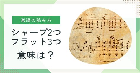 シャープ2つ、フラット3つの意味は何？〇〇長調について知って楽譜を読めるようになろう！ ほいくみち