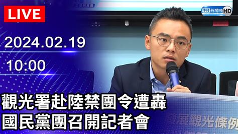 🔴【live直播】觀光署赴陸禁團令遭轟 國民黨團召開記者會｜2024 02 19｜taiwan News Live｜台湾のニュース生放送｜ 대만 뉴스 방송 Chinatimes Youtube