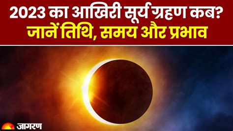 Surya Grahan 2023 जाने कब लग रहा है साल का आखिरी सूर्य ग्रहण क्या