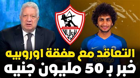 عاجل مرتضى منصور يعلن القاضية التعاقد مع صفقة اوروبيه وخبر ب 50 مليون جنية لجماهير الزمالك Youtube