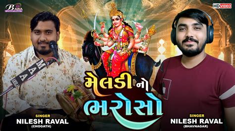 મ મલડ ન કળનગ રગ Nilesh Raval Meldi maa No Kalingo rag