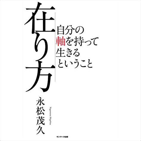 Jp 一流の人に学ぶ心の磨き方 Audible Audio Edition 永松 茂久 けんぞう かんき出版 本