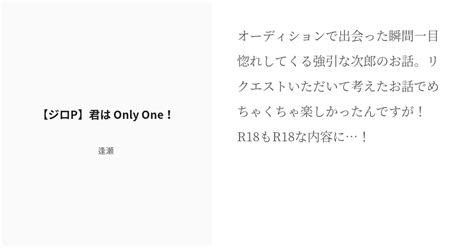 R 18 【nl】sidem ドルp 【ジロp】君は Only One！ 逢瀬の小説 Pixiv