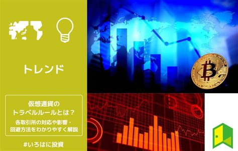 トラベルルールとは？仮想通貨取引所の対応まとめ・影響や回避方法をわかりやすく解説 いろはに投資