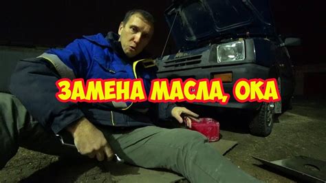 Замена масла, Ока - YouTube