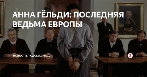 АННА ГЁЛЬДИ: ПОСЛЕДНЯЯ ВЕДЬМА ЕВРОПЫ | Мир меняется | Дзен