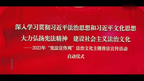 2023年“宪法宣传周”法治文化主题普法宣传活动在国图启动凤凰网视频凤凰网