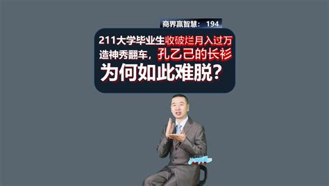 194、211大学毕业生收破烂月入过万造神秀翻车，孔乙己的长衫为何如此难脱？ 95后女生毕业后收破烂月入过万 孔乙己脱不下的长衫 大学生就业 大学生返乡 知乎