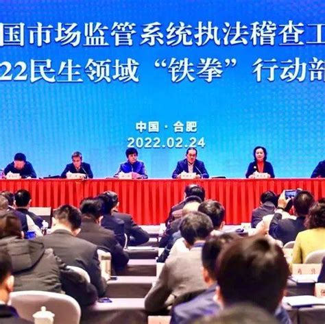 全国市场监管系统执法稽查工作暨2022民生领域“铁拳”行动部署会在安徽合肥举行 会议 工作 稽查