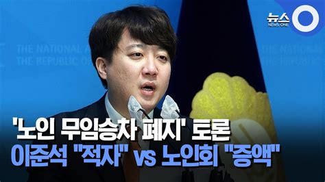 노인 무임승차 폐지 공방이준석 적자 대 노인회 증액 Youtube