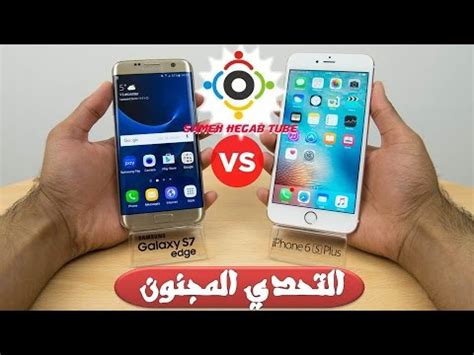 التحدي المجنون بين أيفون 6S بلس وسامسونج جلاكسي ايدج 7S YouTube