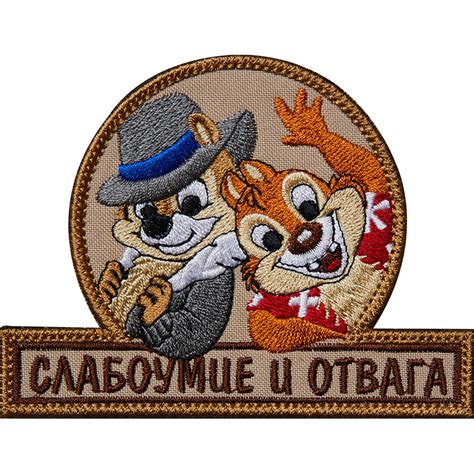 Нашивка (шеврон патч patch) "Слабоумие и отвага", вышивка на липучке ...