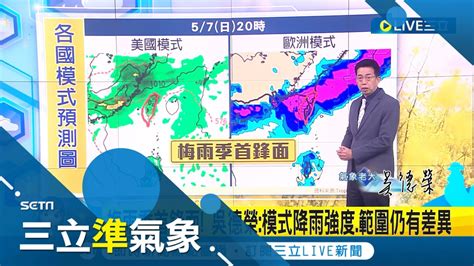 首波梅雨季鋒面週日將襲台 仍為移動性鋒面週一好轉 明暖氣團影響 各地晴朗高溫逾34度 暖熱至週六 ｜氣象老大 吳德榮｜【三立準氣象】20230502｜三立新聞台 Youtube