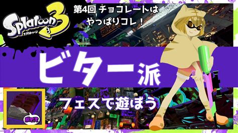 【フェス参加型】ビター：エンジョイ勢のフェス：参加型【splatoon3】 Youtube