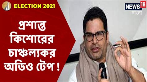 বাংলায় Bjp আসছে Prashant Kishor এর চাঞ্চল্যকর Audio Tape প্রকাশ কী