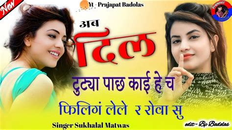 या दिल टूट्या पाछ काई है च फिलिंग ले ले र रोवा सु। Singer Sukhalal