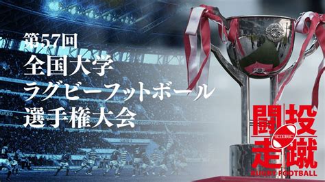 The 57th Japan University Rugby Championship｜RUGBY：FOR ALL