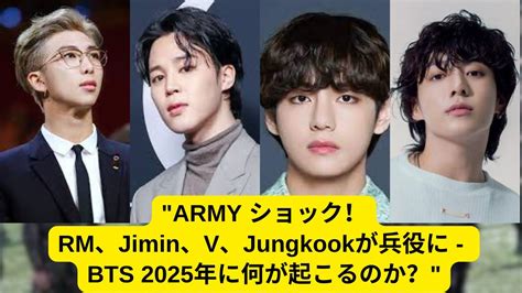 Army ショック！rm、jimin、v、jungkookが兵役に Bts 2025年に何が起こるのか？ Youtube