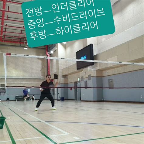 황샘과함께 배린이레슨 High Clearpushunder Clearmid Area Defense Badminton