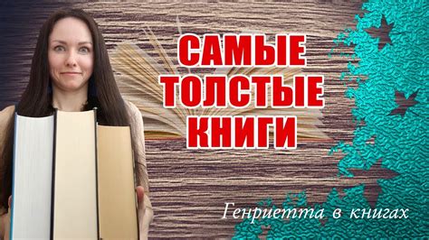 Самые толстые КНИГИ в моей БИБЛИОТЕКЕ - YouTube