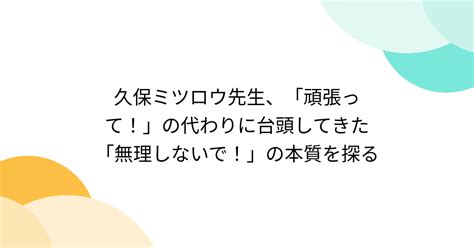 久保ミツロウ先生、「頑張って！」の代わりに台頭してきた「無理しないで！」の本質を探る 2ページ目 Togetter