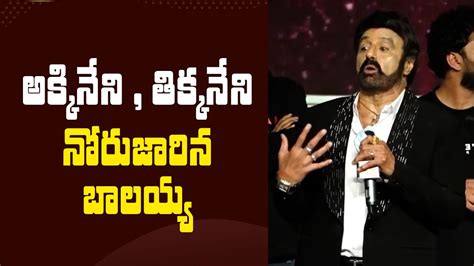 Balakrishna Shocking Comments On Akkineni Nagarjuna And Nageswara Rao