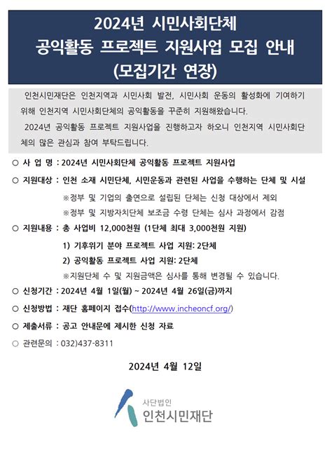 2024 시민사회단체 공익활동 프로젝트 지원사업 공고~426 기간연장 2024년 공모사업 공모사업 인천시민재단