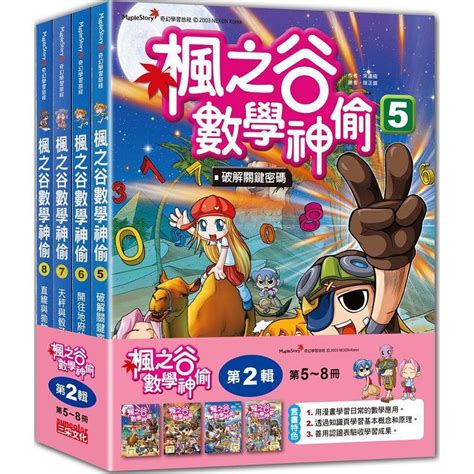 說書客 楓之谷數學神偷系列：第一輯第二輯第三輯第四輯第五輯【三采文化】童書 漫畫 數學漫畫 學習書 邏輯童書 邏輯思考 數學知識